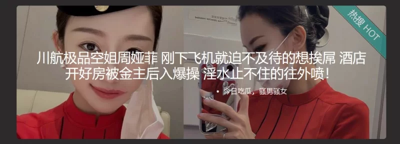 [转载搬运] 川航极品空姐周娅菲 刚下飞机就迫不及待的想挨屌 [1V+461M][磁力链接]-福利岛