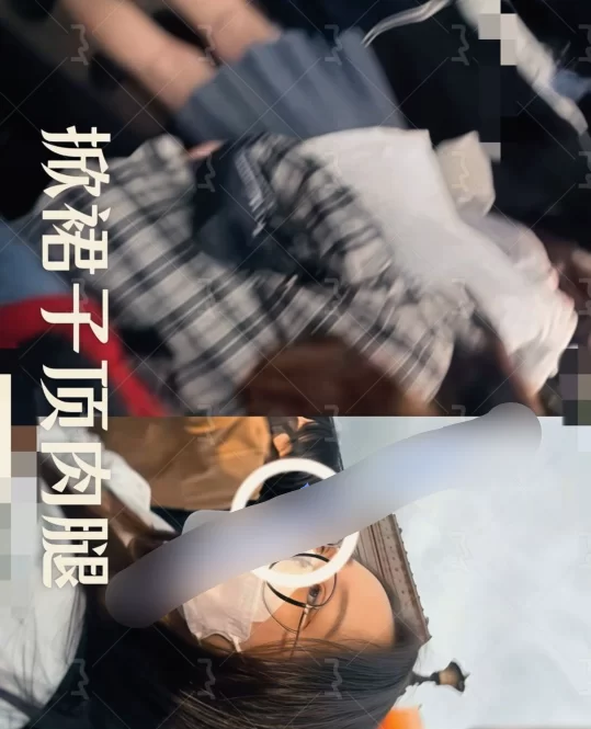 [自行打包] ㊙️重磅顶臀系列㊙️地铁牛仔翘臀眼JK镜娘肉腿顶内裤 [2v+70m][老王自建盘]-福利岛