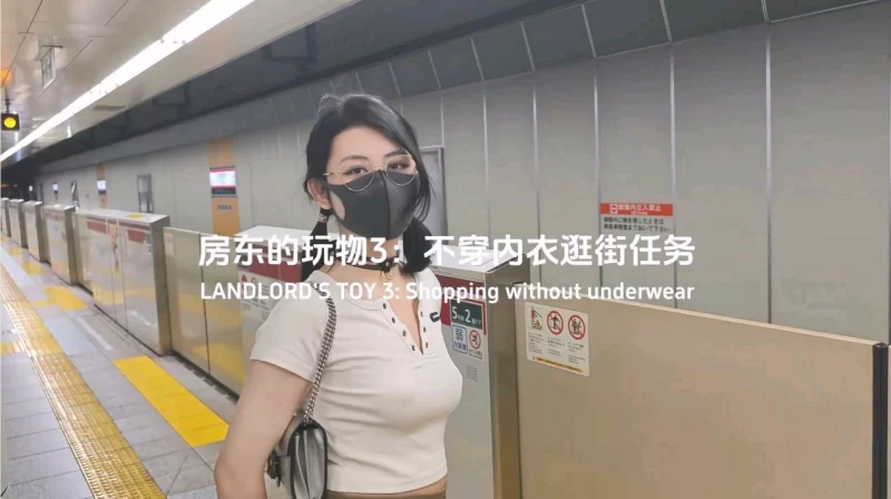 [转载搬运] 房东的玩物，不穿内衣逛街任务✨反差眼镜娘网红女神『奶咪』剧情系列 [1V+899M][磁力链接]-福利岛