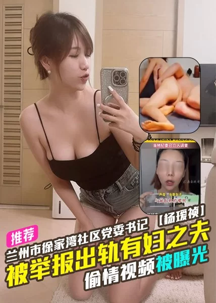 [转载搬运] 兰州市徐家湾社区党委书记【杨瑷祯】被实名举报出轨有... [2+241 MB][磁力链接]-福利岛