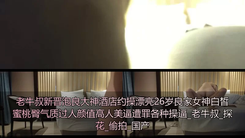 [转载搬运] 老牛叔新晋泡良大神酒店约操漂亮26岁良家女神白皙蜜桃臀... [2+752 MB][磁力链接]-福利岛