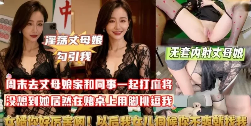 [自行打包] ✅精品乱伦无水印高清版✅把丈母娘按在麻将桌上无套内射 [1V+1023M][老王自建盘]-福利岛