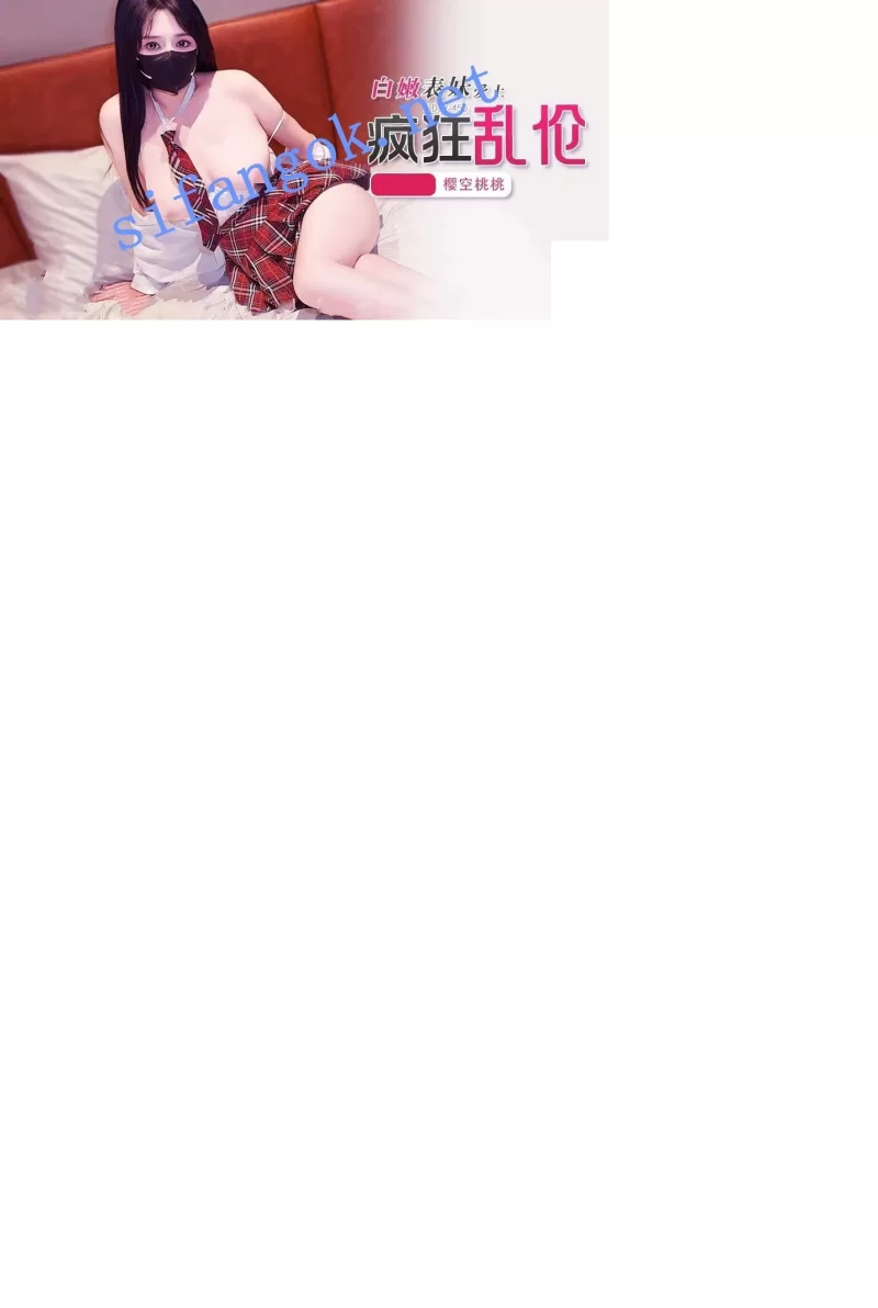 [转载搬运] JDSY-450白嫩表妹爱上疯狂乱伦！樱空桃桃 [1V+1.59G][百度盘]-福利岛