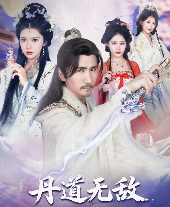 [自行打包] ㊙️热门擦边短剧㊙️《丹道无敌、宗门仙子都来求丹》 [80V+1P+1.13G][老王自建盘]-福利岛