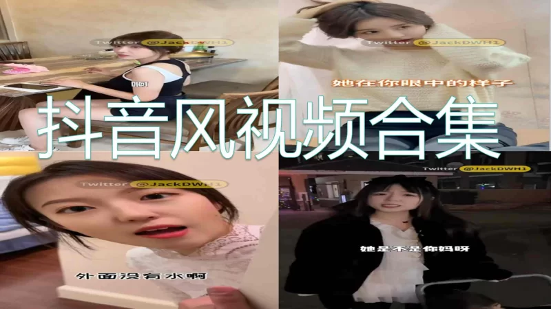 [转载搬运] 随机【抖音风】视频合集 [1+900M][百度盘]-福利岛