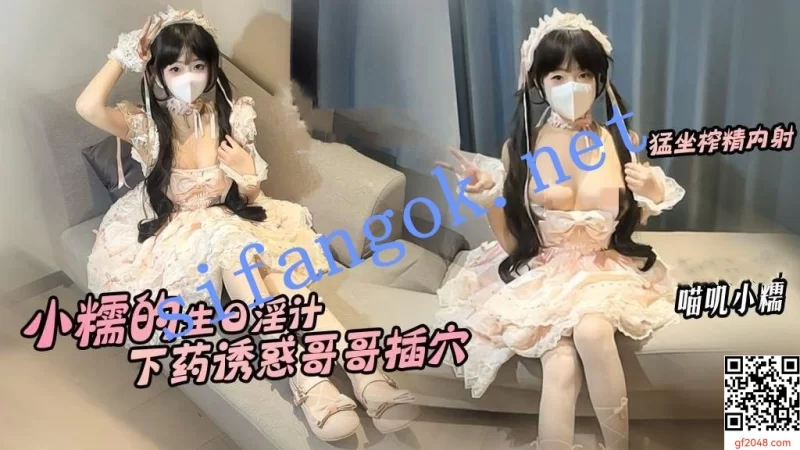 [转载搬运] 喵叽小糯-小糯的生日淫计下药诱惑哥哥插穴猛坐肉棒榨精 [1+2.4G][百度盘]-福利岛