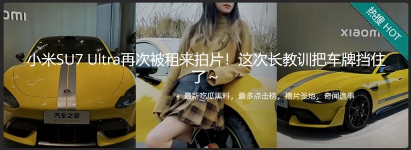 [转载搬运] 小米SU7 Ultra再次被租来拍片！这次长教训把车牌挡住了～... [视频：1V，图片：7P+706MB][磁力链接]-福利岛