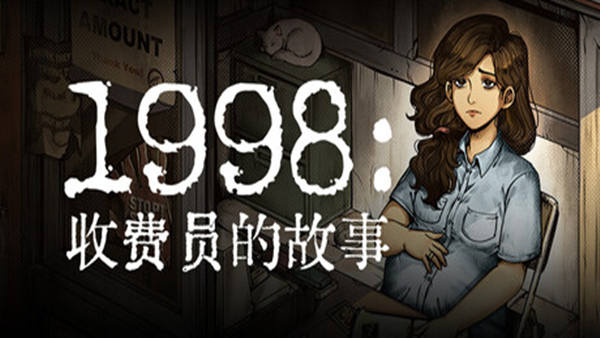 1998 收费员的故事|豪华中文|V1.0.5+全DLC-美术集-数位原声带|解压即撸|-福利岛