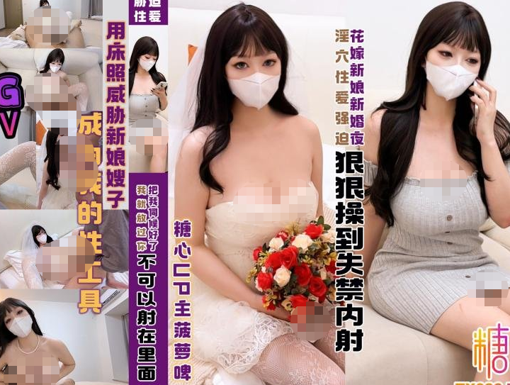 超极品巨乳御姐-菠萝啤-新 新婚夜用床照胁迫新娘嫂子成为我的性工具（1V,2.2G）-恋夜福利
