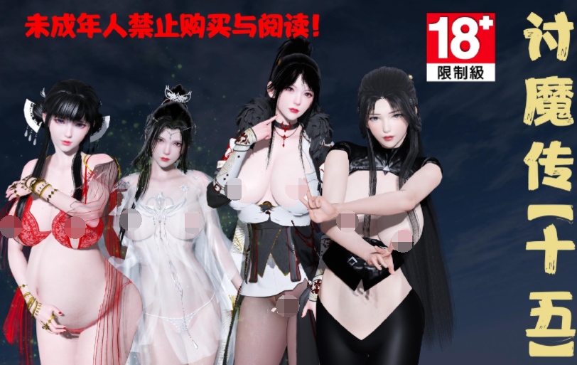 [桐山遥] 借你娘子泄泄火（讨魔传）15[232P/960M]-福利岛