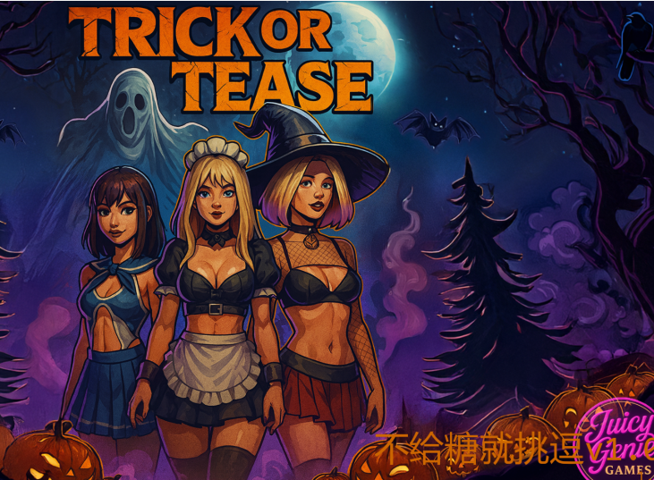 [欧美SLG/汉化] 不给糖就挑逗 Trick Or Tease v1.0 [PC+安卓/1.3G]-福利岛