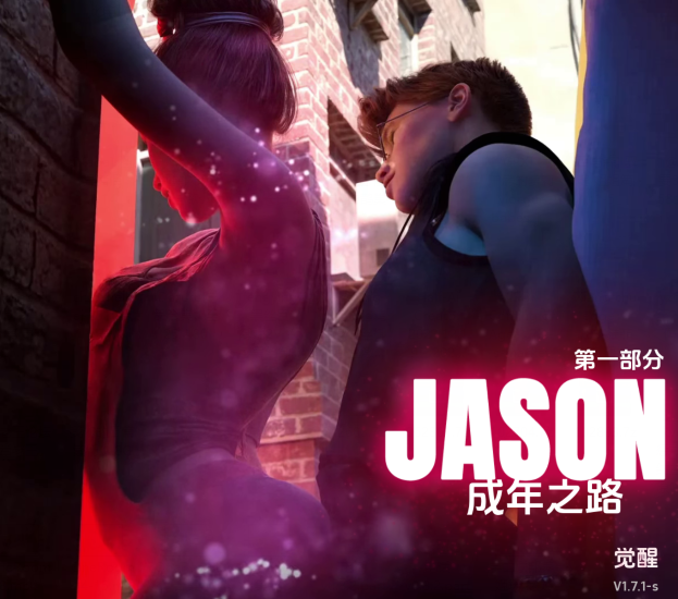 [欧美SLG/汉化] 杰森：即将成年 Jason, Coming of Age v1.7-s [PC+安卓/7.5G]-恋夜福利