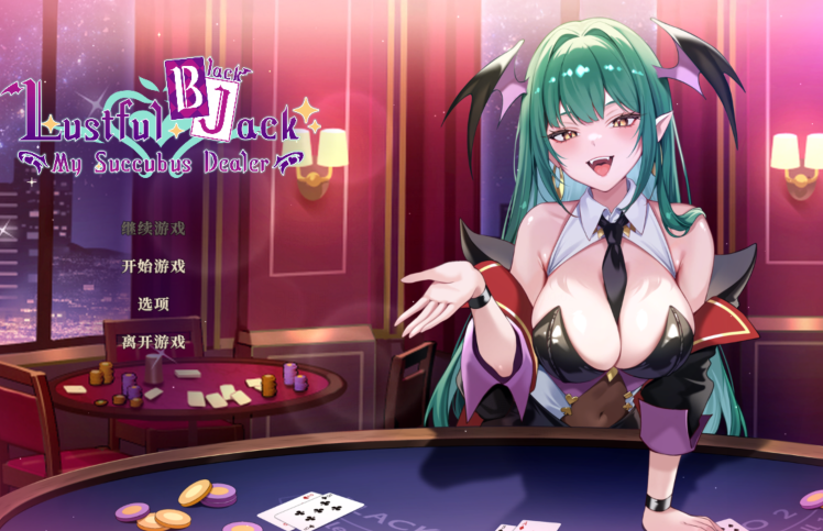 [亚洲风SLG/汉化] 欲望21点：牌桌下的暗潮胸涌 v1.0 官中步兵版 [520M]-恋夜福利