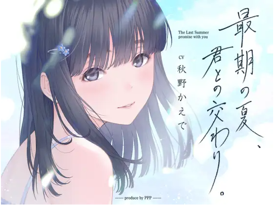 【ASMR】[简体中文版]临终末夏，与君相交-福利岛