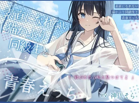 【ASMR】[繁体中文版]素直になれない猫かぶり同級生と青春えっち-君が本当の私を見つけてよ-福利岛
