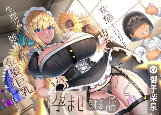 【ASMR】[繁体中文版]生意気雑魚クリ金髪巨乳メイドが変態エロガキ坊ちゃまに孕ませられる話-福利岛