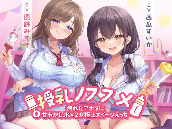 【ASMR】[简体中文版]哺乳指南 -JKx2宠爱疲惫的你，轮流与你进行极致的甜蜜爱爱--福利岛
