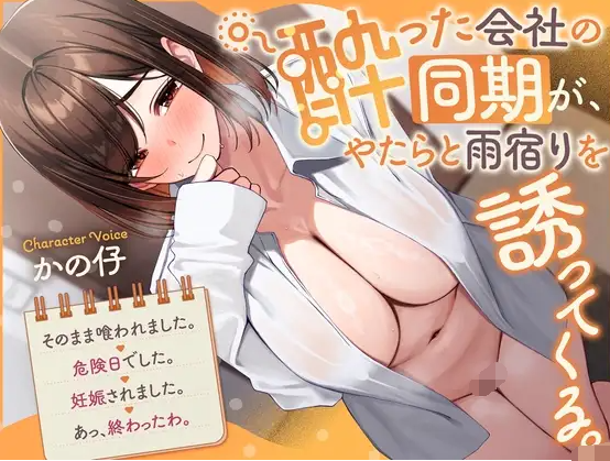 【ASMR】[简体中文版]『喝醉的公司同期同事，没由来地叫我去她家躲雨。→就这样被她吃掉了。-福利岛