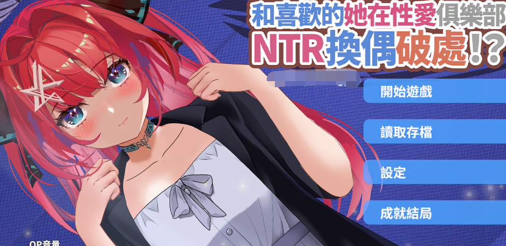 [日式SLG] 和喜欢的她在性爱俱乐部NTR换偶破处！？ 官方中文版[PC+安卓/3.7G]-福利岛