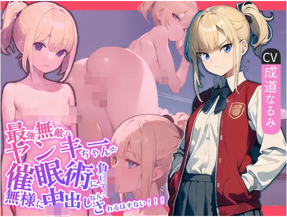 【ASMR】[简体中文版]最强无敌的不良少女不可能会输给催〇术并狼狈不堪地被内射!!!-福利岛