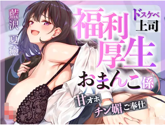 【ASMR】[简体中文版]♡工作辛苦啦♡福利小穴负责人〜努力工作的奖励是和淫乱上司满满的色色时间♡〜-福利岛