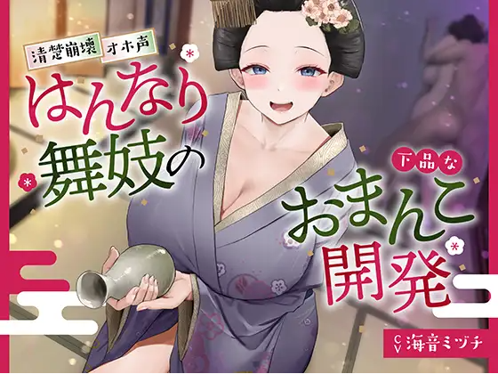 【ASMR】[简体中文版]开发华丽舞妓的下流小穴-福利岛
