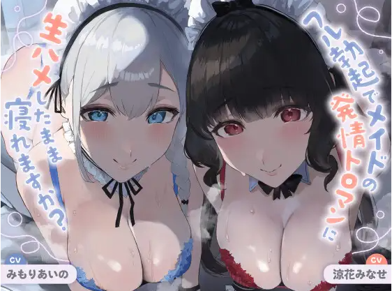 【ASMR】[简体中文版]你能在完全勃起、无套插入女仆发情黏腻小穴的状态下睡着吗-福利岛