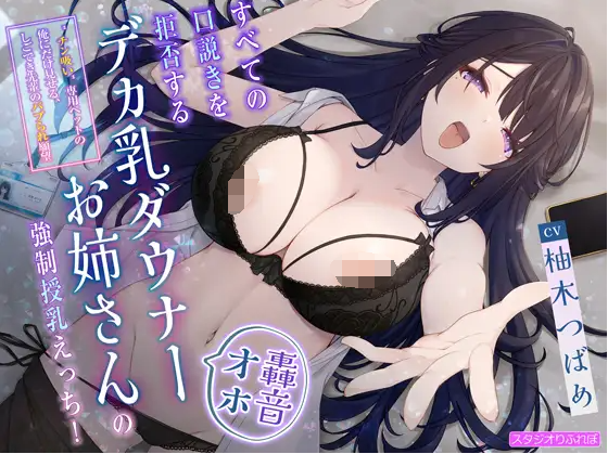 【ASMR】[繁体中文版]すべての口説きを拒否するデカ乳ダウナーお姉さんの強○授乳えっち!〜-福利岛
