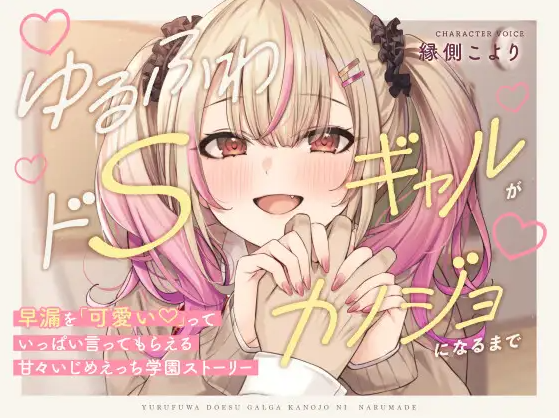 【ASMR】[简体中文版]软萌抖S系辣妹在成为女友前～会各种夸赞你的早泄好可爱！甜蜜调教做爱×青春校园物语～-福利岛