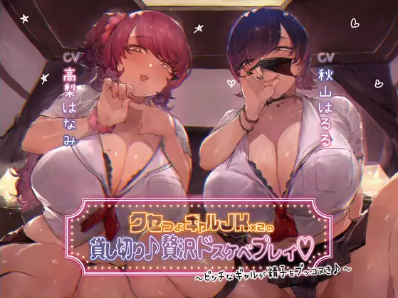 【ASMR】[简体中文版]包租个性强烈的辣妹JK×2♪奢侈超色PLAY～婊子辣妹助你将精子爽爽射出♪～-福利岛