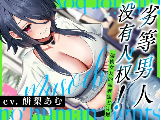 【ASMR】[简体中文版]劣等男人没有人权！～偏爱女友的私奔独占计划～-福利岛