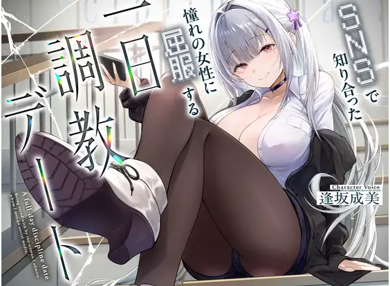 【ASMR】[简体中文版]与SNS上结识的女生的一日调教约会-福利岛