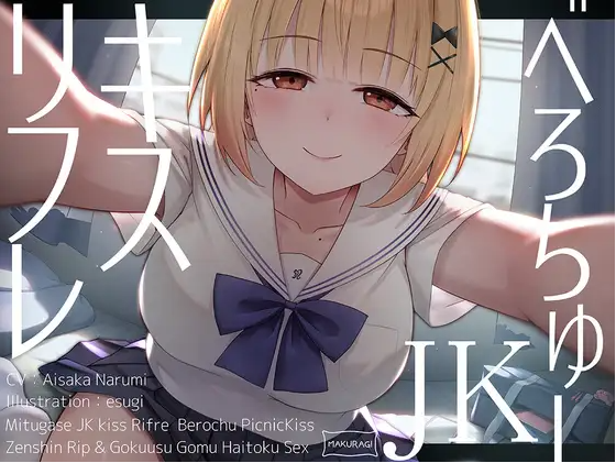 【ASMR】[简体中文版]让人爆米的JK舌吻放松按摩♪-福利岛