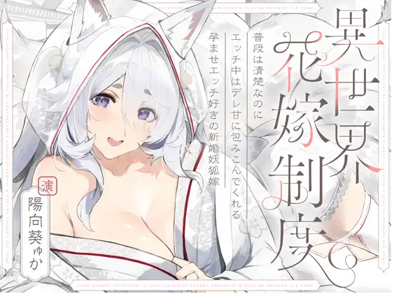 【ASMR】[简体中文版]平时很清纯但爱爱时会超宠溺地包容你的喜欢授孕爱爱的新婚狐妖老婆～异世界新娘制度～-福利岛