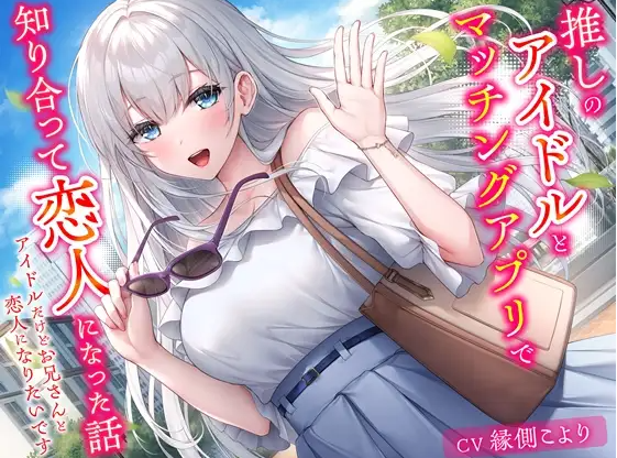 【ASMR】[简体中文版]和我推的偶像在交友APP上相知相恋的故事-即便身为偶像也想和哥哥成为恋人-福利岛
