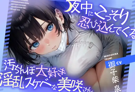 【ASMR】[简体中文版]半夜偷偷潜入的最喜欢肮脏肉棒的淫乱超下流美咲小姐-福利岛