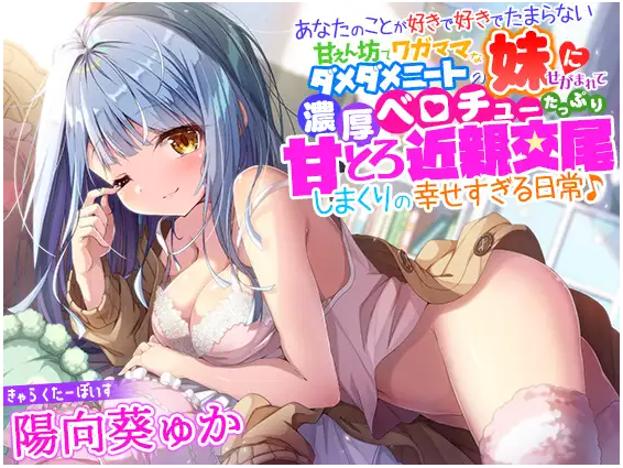 【ASMR】[简体中文版]被爱你爱到无法自拔的撒娇鬼任性生活能力为零的家里蹲妹妹央求，浓情舌吻满满尽情甜蜜近亲交尾的超幸福日常♪-福利岛