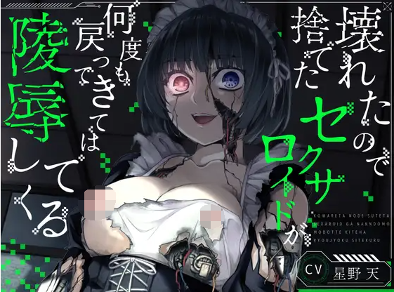 【ASMR】[简体中文版]因为故障而丢弃的性爱仿生机器人一次次地回来凌〇我[恐怖机器人強○侍奉]-福利岛