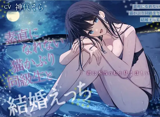 【ASMR】[繁体中文版]素直になれない猫かぶり同級生と結婚えっち-君に本当の私を見てほしい-福利岛