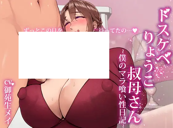 【ASMR】[简体中文版]淫荡的凉子姨妈～我的肉棒被吃掉的性爱日记～-福利岛