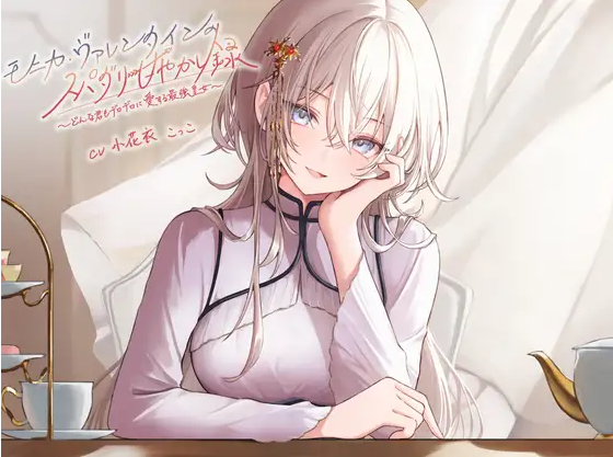 【ASMR】[简体中文版]莫妮卡·瓦伦丁的超级达令宠溺录 ～ 对无论怎样的你都将予以彻底爱恋的最强皇女～-福利岛