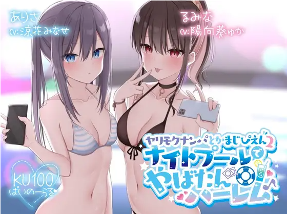【ASMR】[简体中文版]被约炮男搭讪什么的真是哭了2～在夜泳池的危险后宫♪～-福利岛