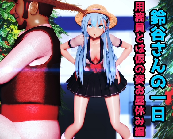 [MMD]T24Giabbit：鈴谷さんの一日 用務員とは仮の姿お昼休み編[1.7G]-福利岛