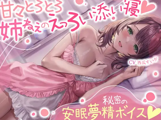 【ASMR】[简体中文版]甜腻腻黏糊糊姐姐的色情陪睡☆秘密的安眠遗精音声☆（睡着觉勃起ASMR）-福利岛