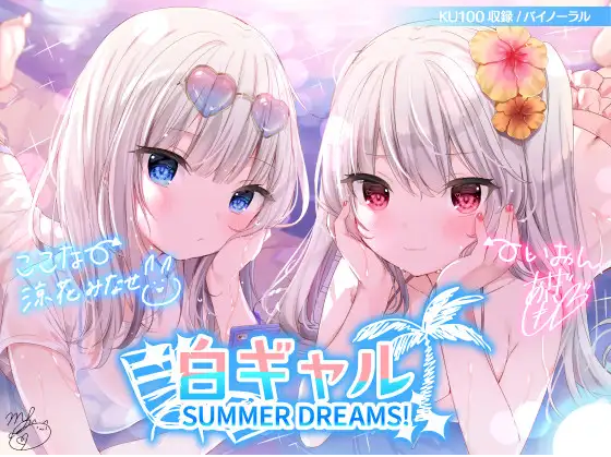 【ASMR】[简体中文版]白皙辣妹SUMMER DREAMS! #拍摄性爱影片非常上镜的小恶魔双重性爱♪-福利岛