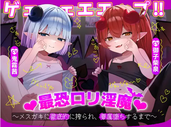 【ASMR】[简体中文版]打嗝嗝嗝嗝嗝嗝!!最恐怖的萝〇淫魔♡～被雌小鬼彻彻底底地榨精、直到沦陷为眷属～-福利岛