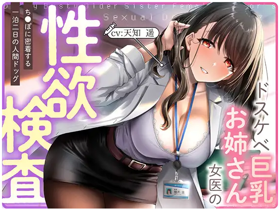 【ASMR】[简体中文版]超色情巨乳大姐姐女医师的性欲检查 ～紧紧贴着肉〇的两天一夜全身健康检查-福利岛