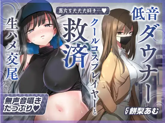 【ASMR】[简中字幕]与最喜欢你的低音冷淡系爆乳coser在cosplay风俗店里享受纯爱无套交尾的音声-福利岛