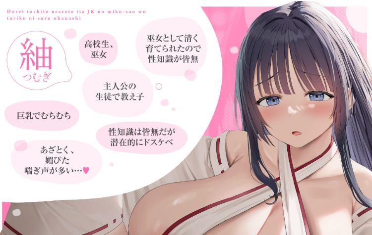 【ASMR】[简体中文版] 把被当作奴〇贩卖的JK巫女彻底俘虏的故事