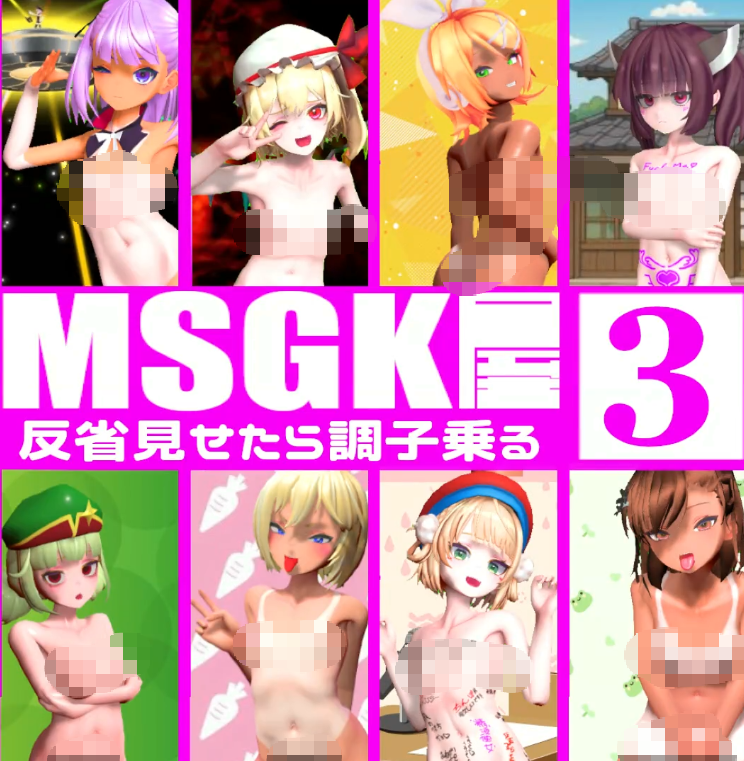 [貧乳愛好会会長補佐代理見習い] 【MSGK屋】Vol.3+Vol.4 【有码 2V 1.35GB】-福利岛